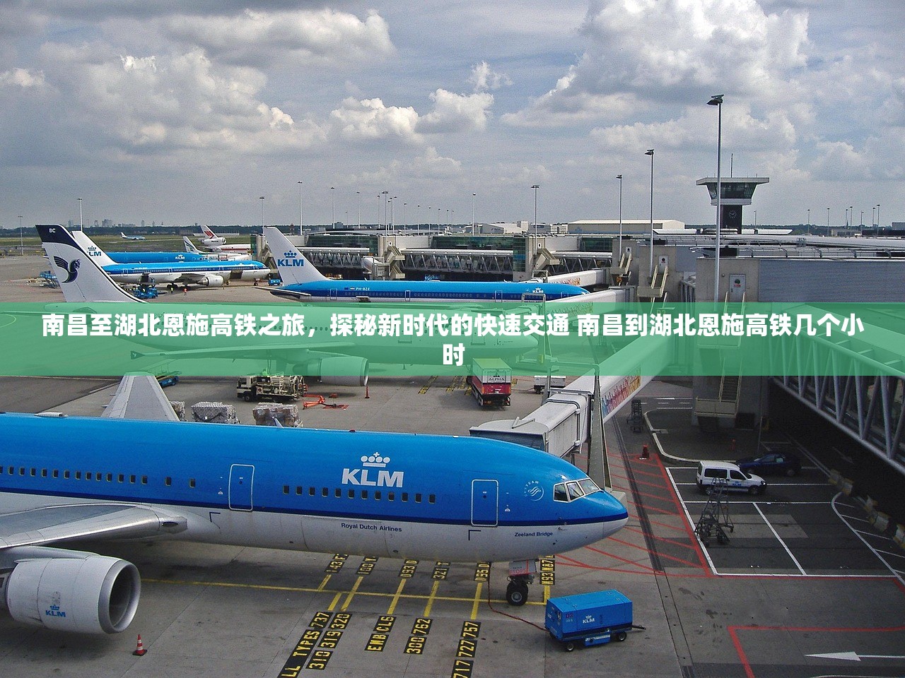 南昌至湖北恩施高铁之旅，探秘新时代的快速交通 南昌到湖北恩施高铁几个小时