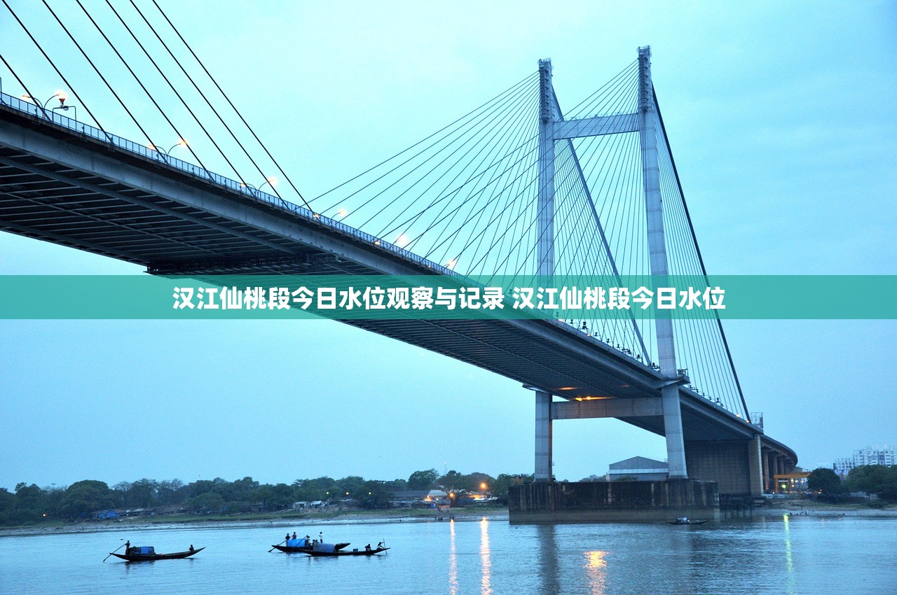 汉江仙桃段今日水位观察与记录 汉江仙桃段今日水位 汉江仙桃段今日水位观察与记录 汉江仙桃段今日水位