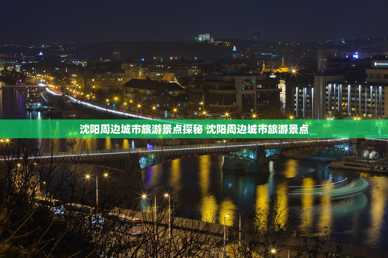 沈阳周边城市旅游景点探秘 沈阳周边城市旅游景点