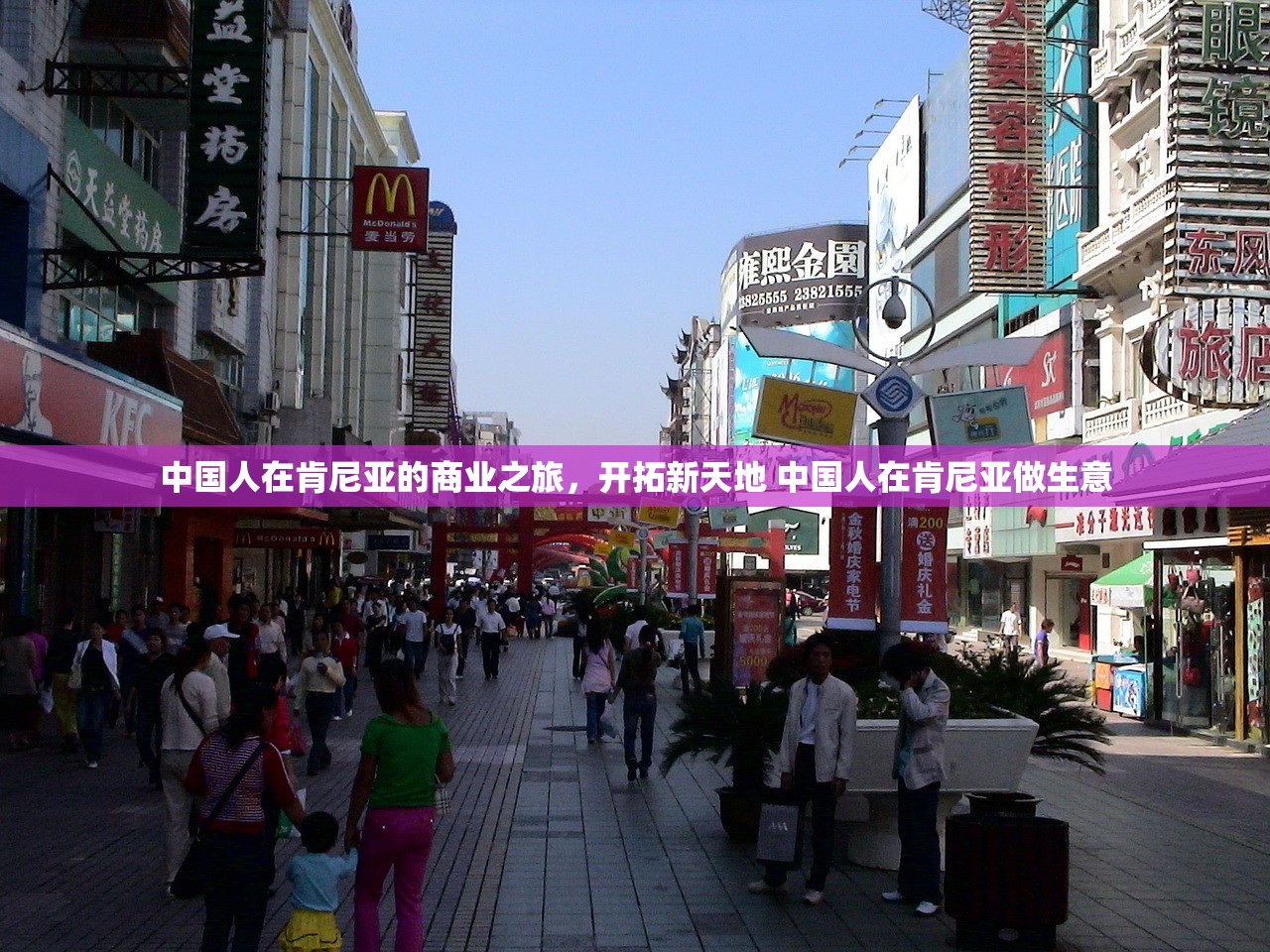 中国人在肯尼亚的商业之旅，开拓新天地 中国人在肯尼亚做生意