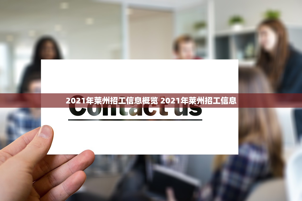 2021年莱州招工信息概览 2021年莱州招工信息