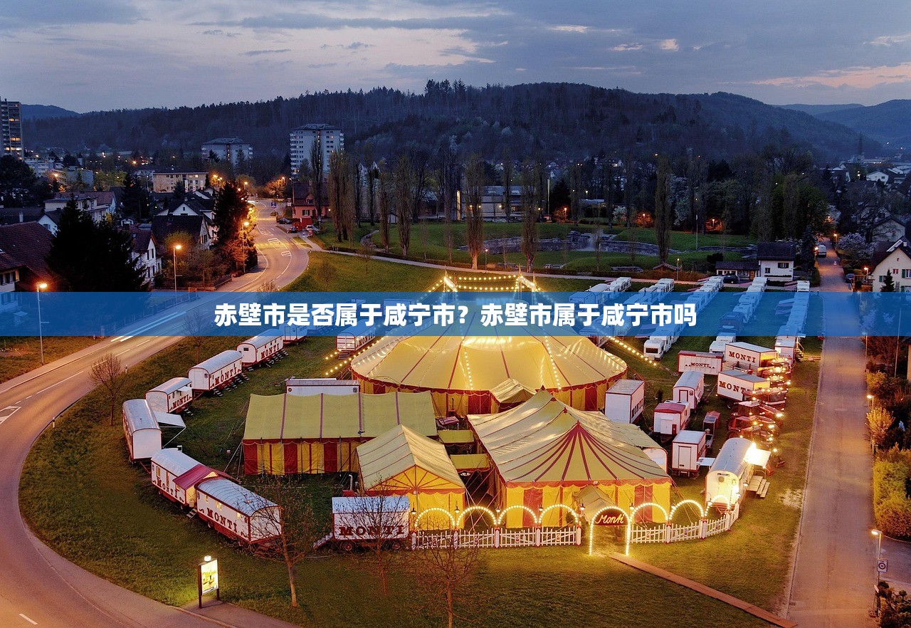 赤壁市是否属于咸宁市？赤壁市属于咸宁市吗