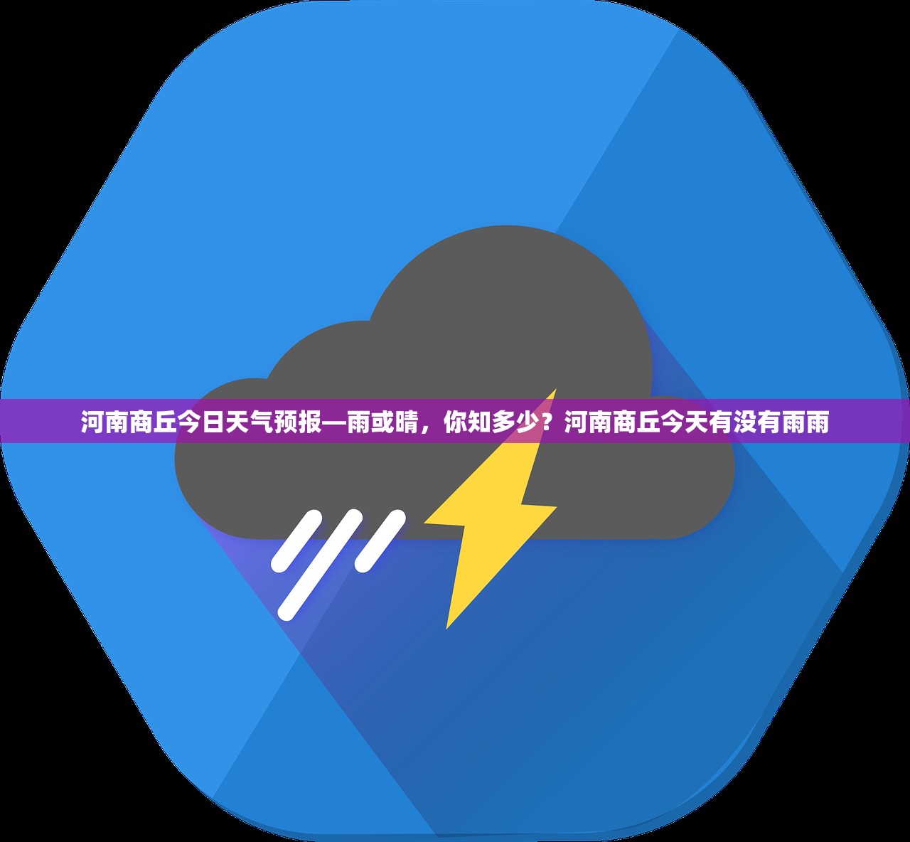 河南商丘今日天气预报—雨或晴，你知多少？河南商丘今天有没有雨雨