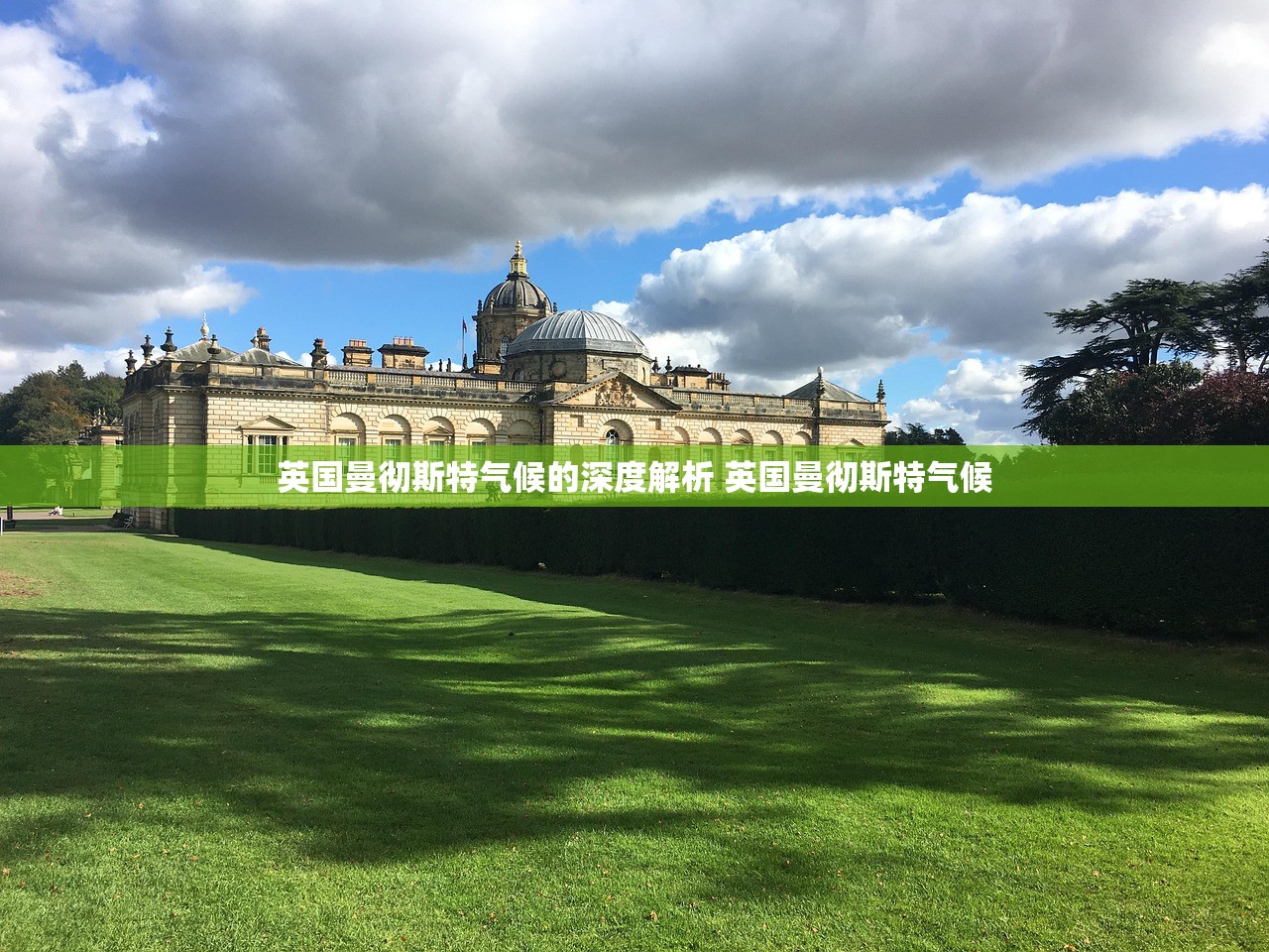 英国曼彻斯特气候的深度解析 英国曼彻斯特气候