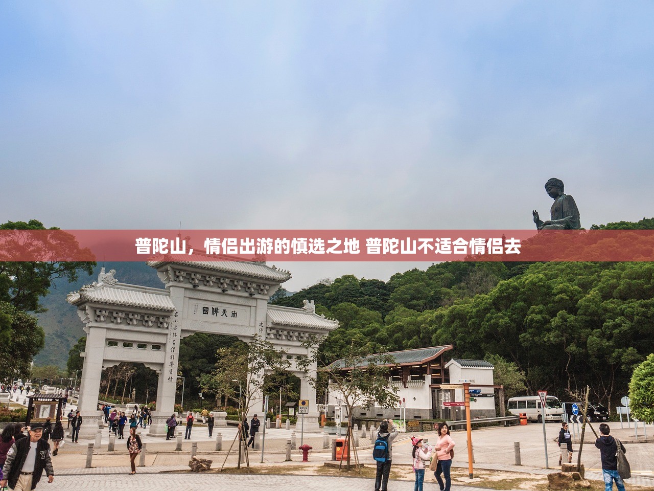 普陀山，情侣出游的慎选之地 普陀山不适合情侣去