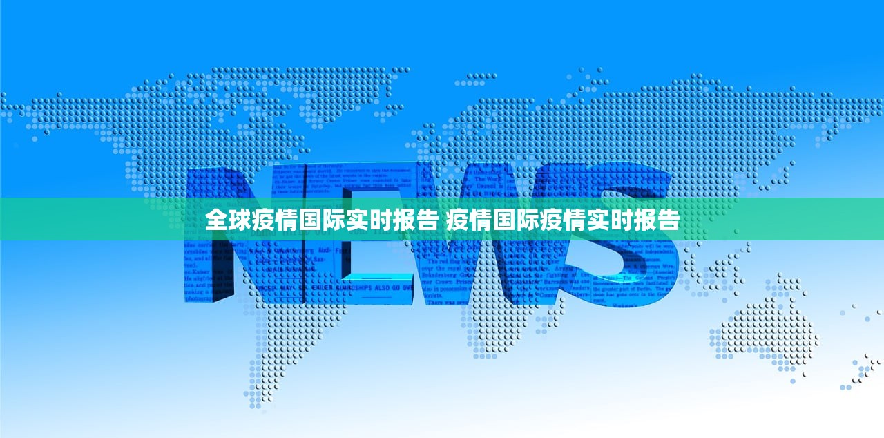 全球疫情国际实时报告 疫情国际疫情实时报告