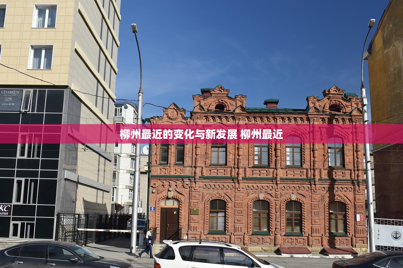 柳州最近的变化与新发展 柳州最近