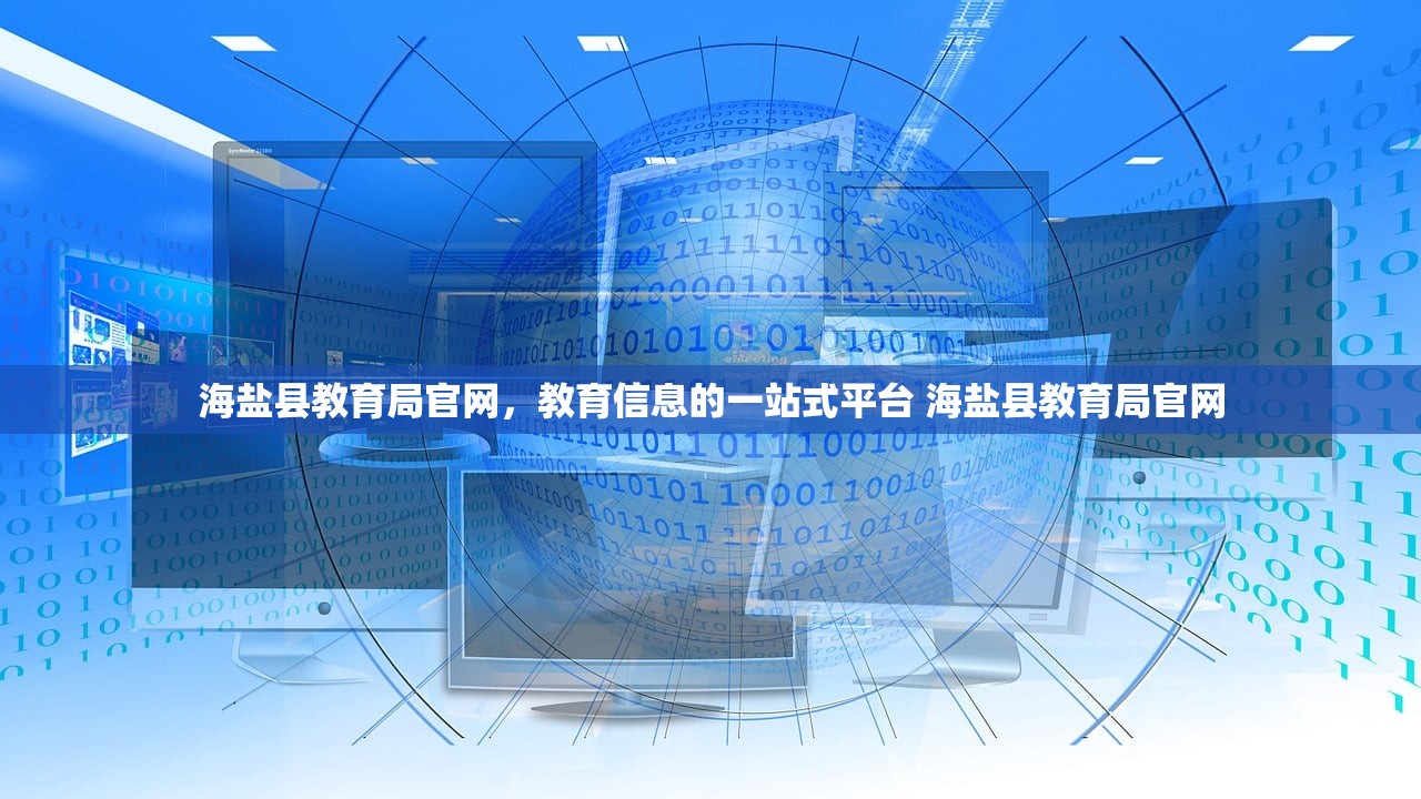 海盐县教育局官网，教育信息的一站式平台 海盐县教育局官网