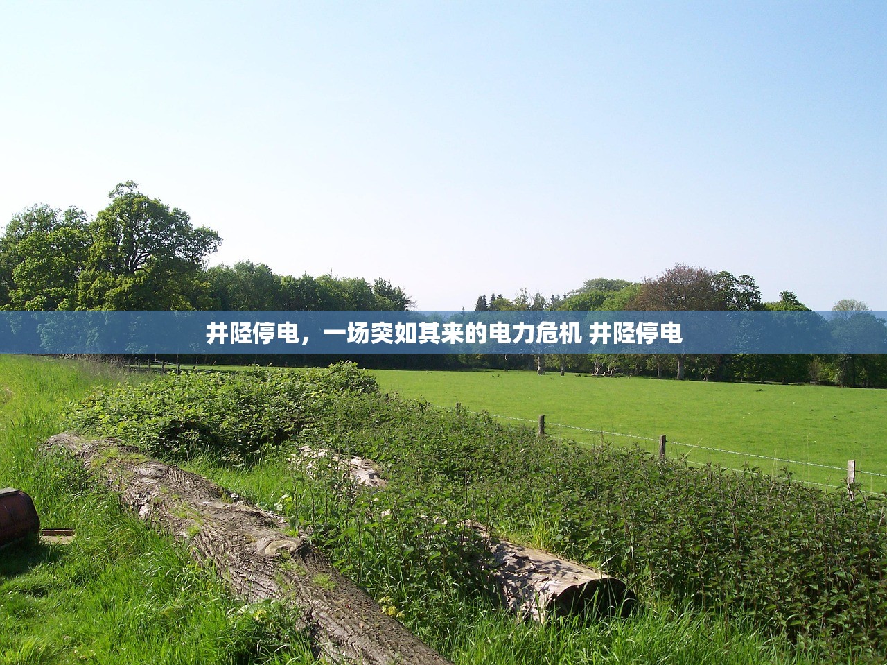 井陉停电，一场突如其来的电力危机 井陉停电