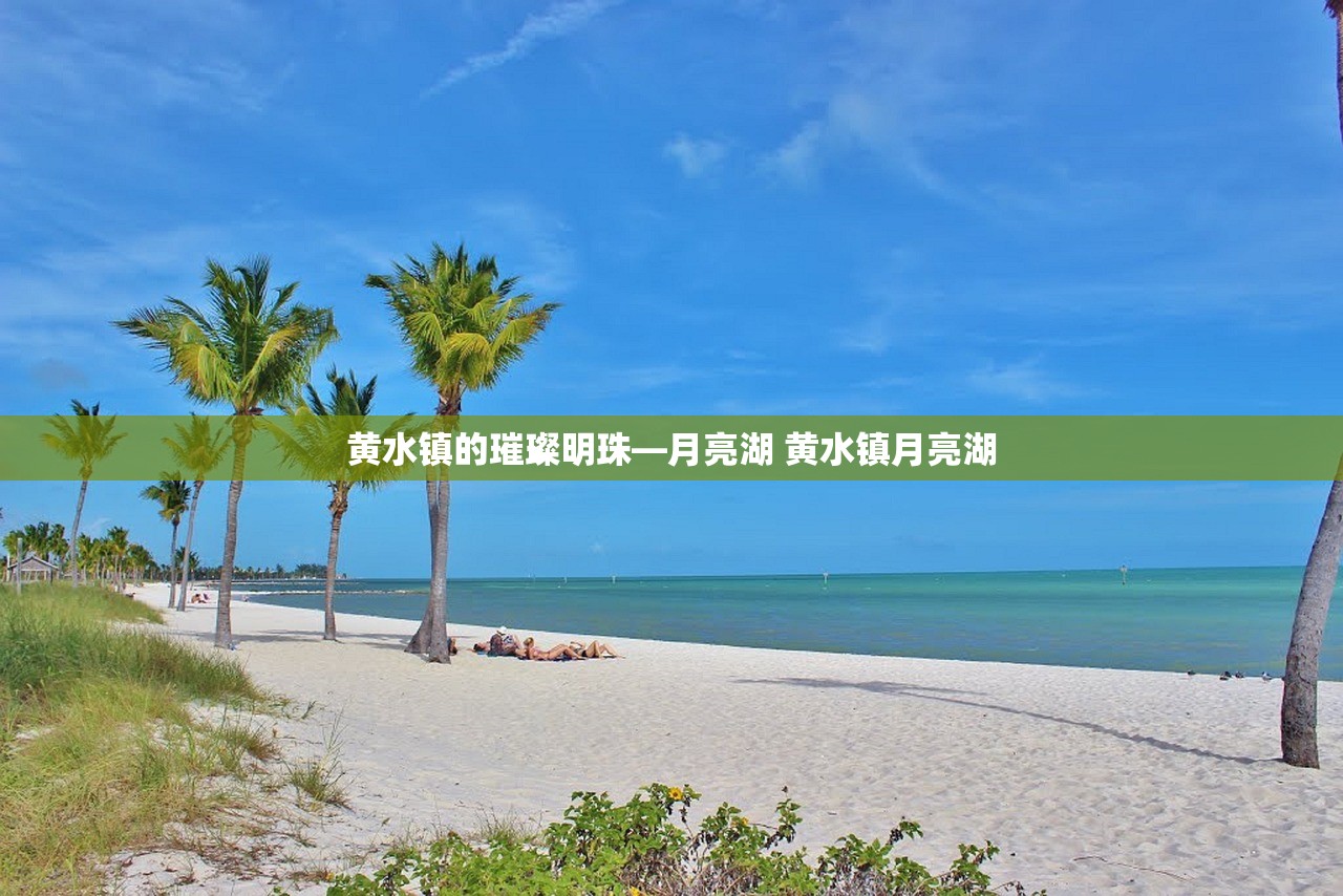 黄水镇的璀璨明珠—月亮湖 黄水镇月亮湖
