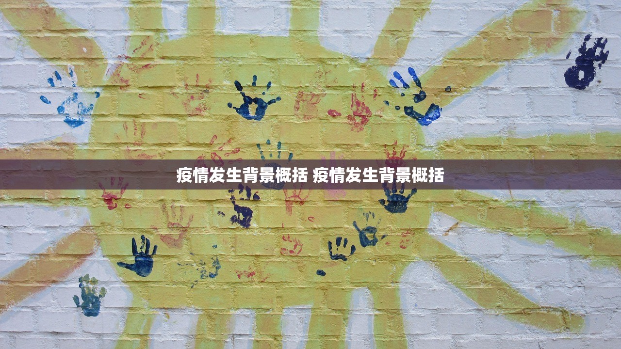 疫情发生背景概括 疫情发生背景概括