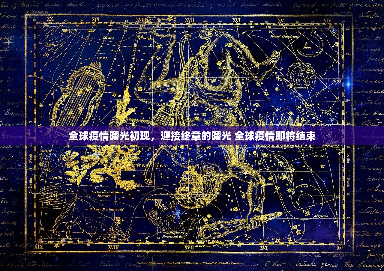 全球疫情曙光初现，迎接终章的曙光 全球疫情即将结束