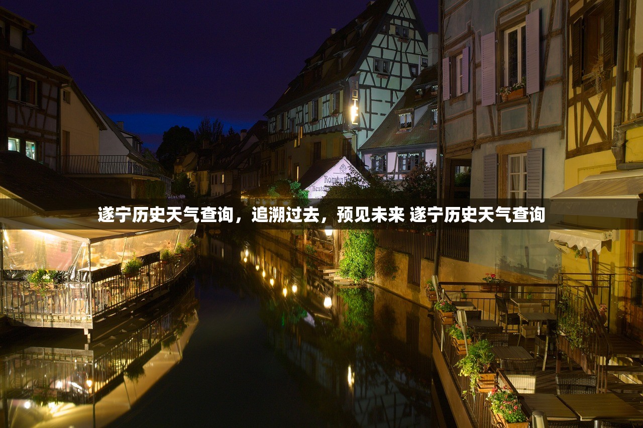 遂宁历史天气查询，追溯过去，预见未来 遂宁历史天气查询