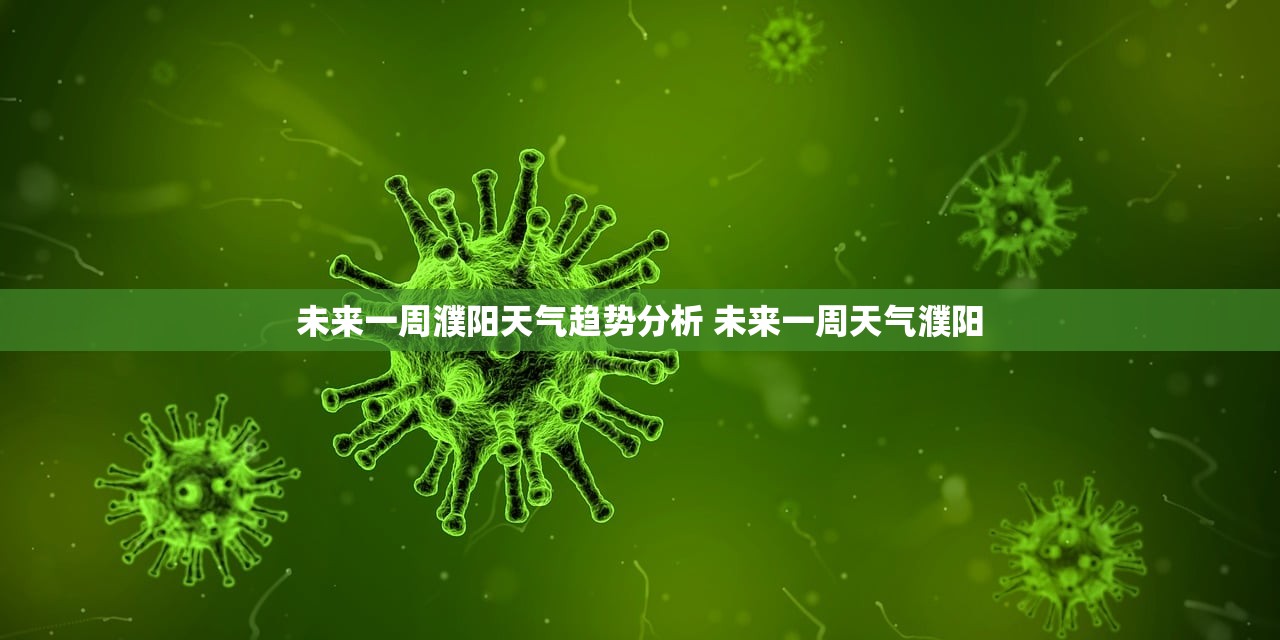 未来一周濮阳天气趋势分析 未来一周天气濮阳