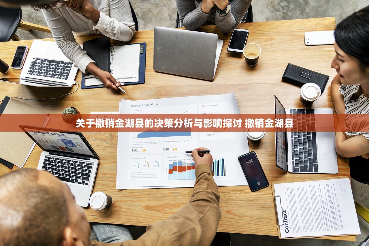关于撤销金湖县的决策分析与影响探讨 撤销金湖县