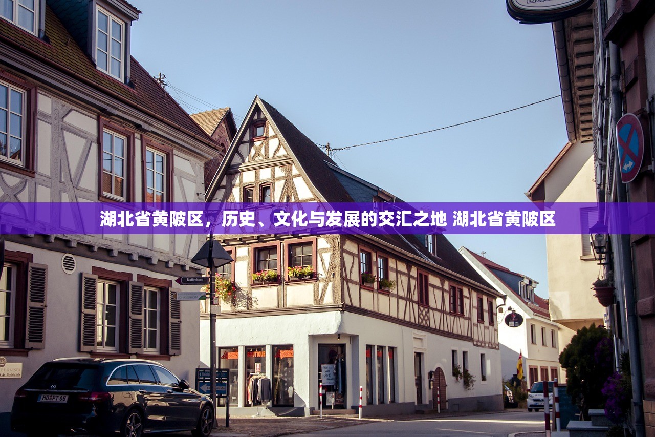 湖北省黄陂区，历史、文化与发展的交汇之地 湖北省黄陂区