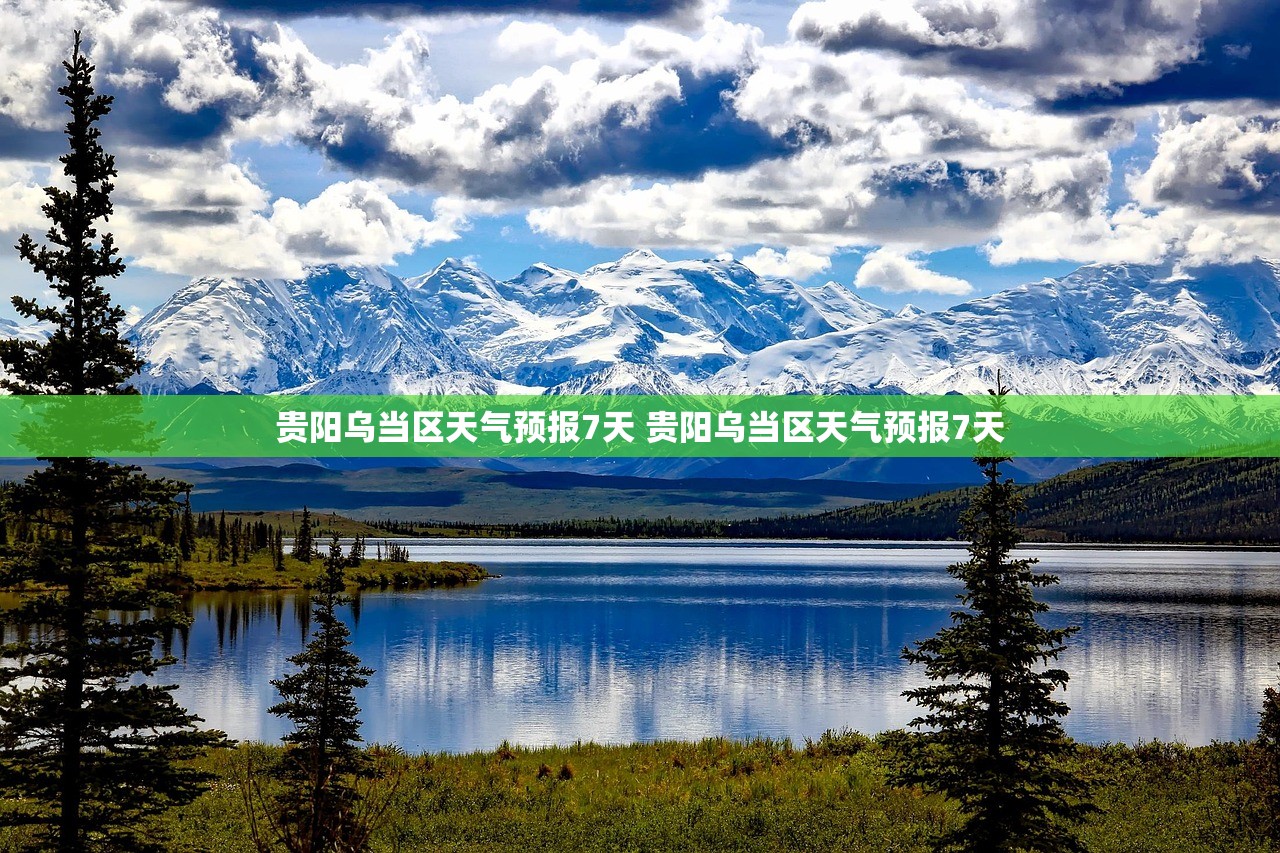 贵阳乌当区天气预报7天 贵阳乌当区天气预报7天