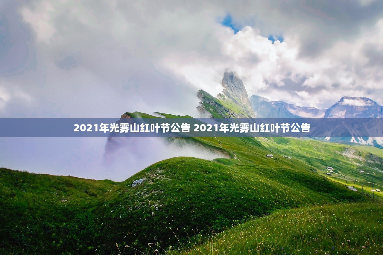 2021年光雾山红叶节公告 2021年光雾山红叶节公告