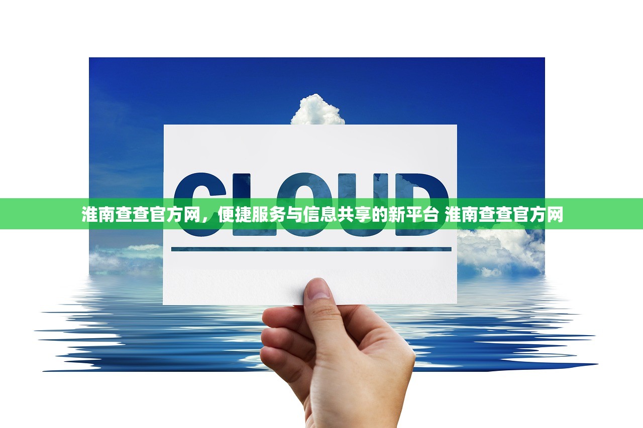 淮南查查官方网，便捷服务与信息共享的新平台 淮南查查官方网