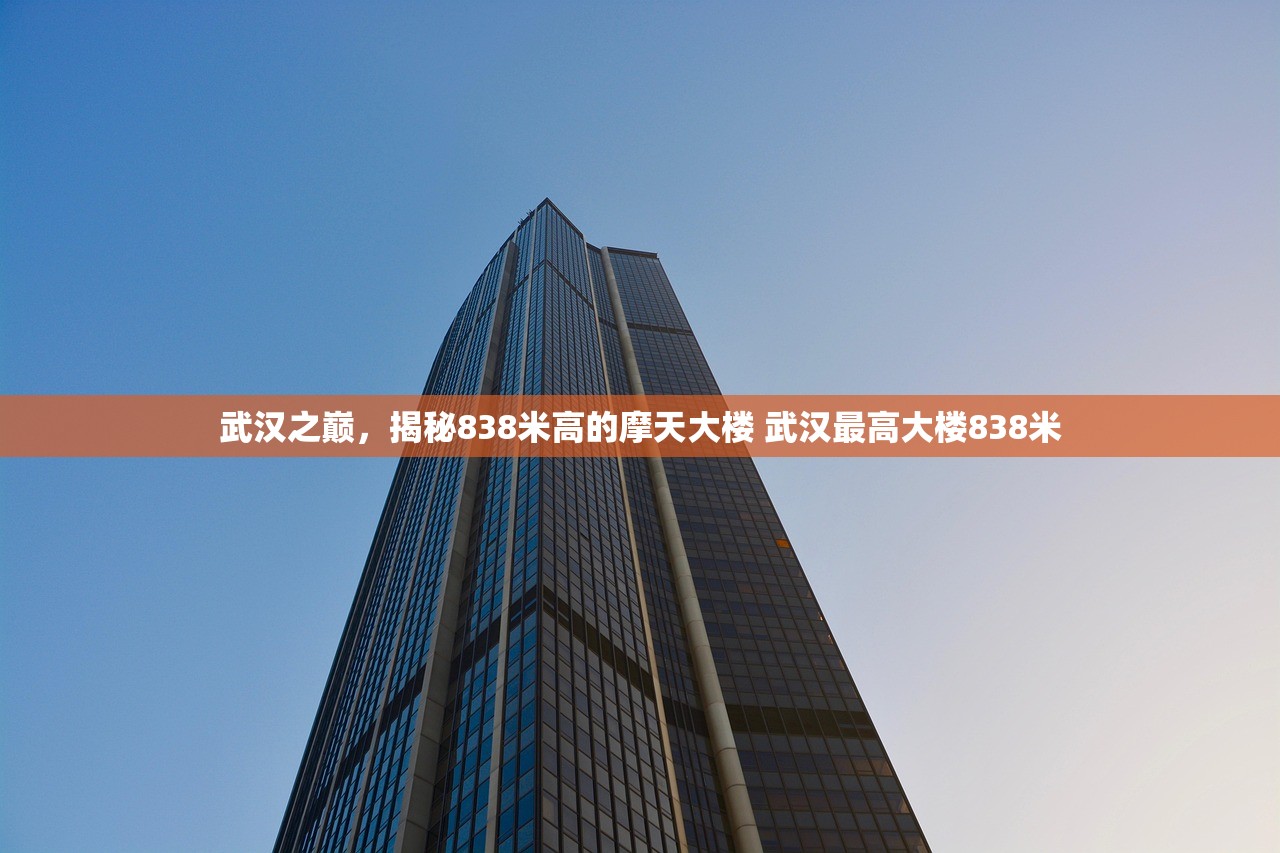 武汉之巅，揭秘838米高的摩天大楼 武汉最高大楼838米