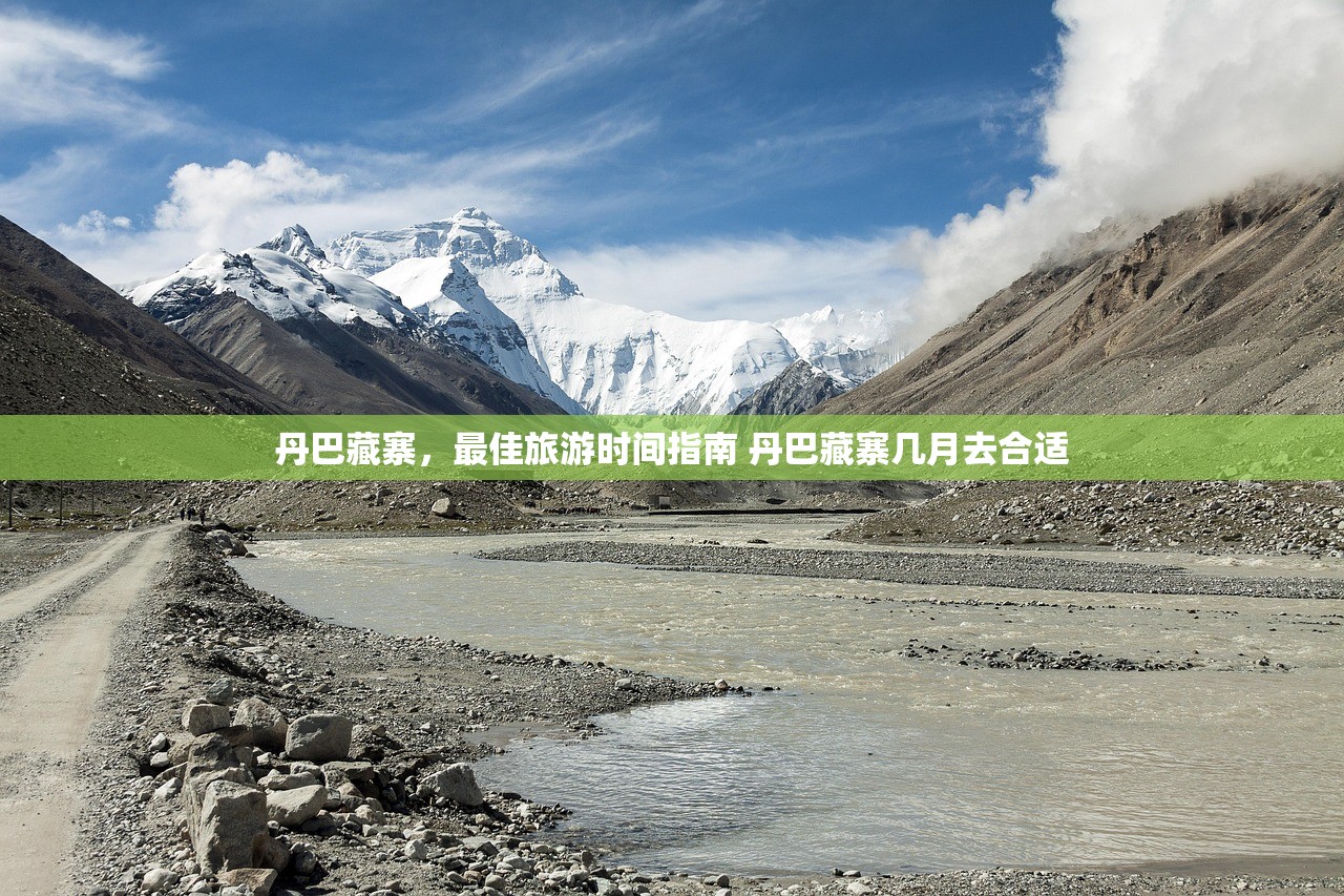 丹巴藏寨，最佳旅游时间指南 丹巴藏寨几月去合适