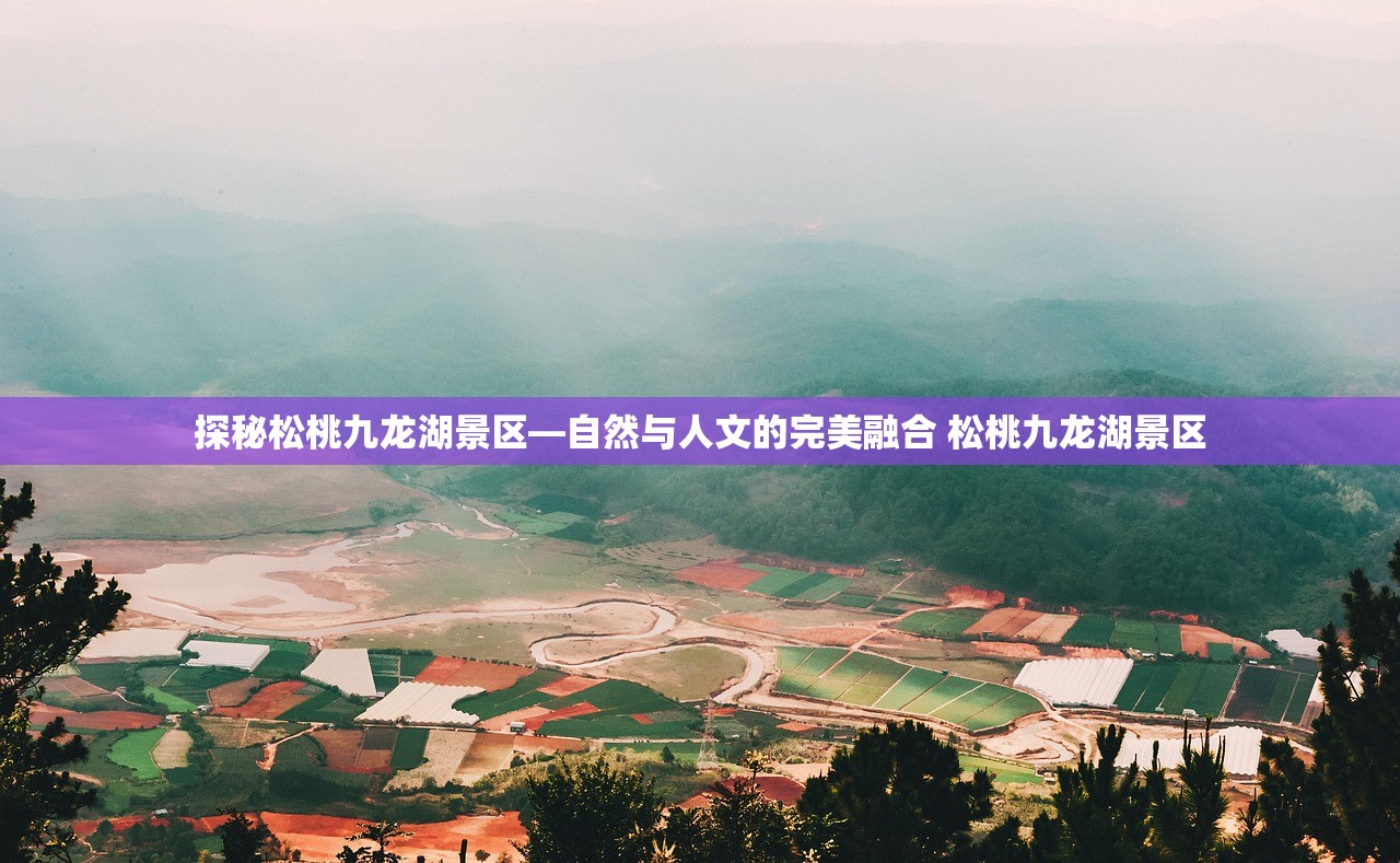 探秘松桃九龙湖景区—自然与人文的完美融合 松桃九龙湖景区