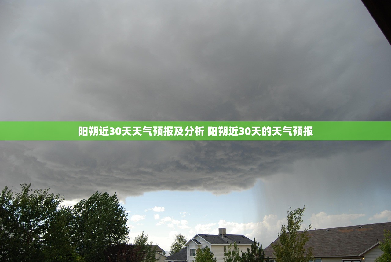 阳朔近30天天气预报及分析 阳朔近30天的天气预报