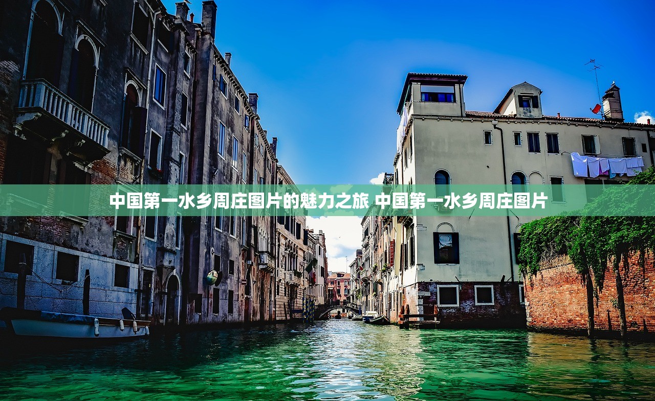 中国第一水乡周庄图片的魅力之旅 中国第一水乡周庄图片