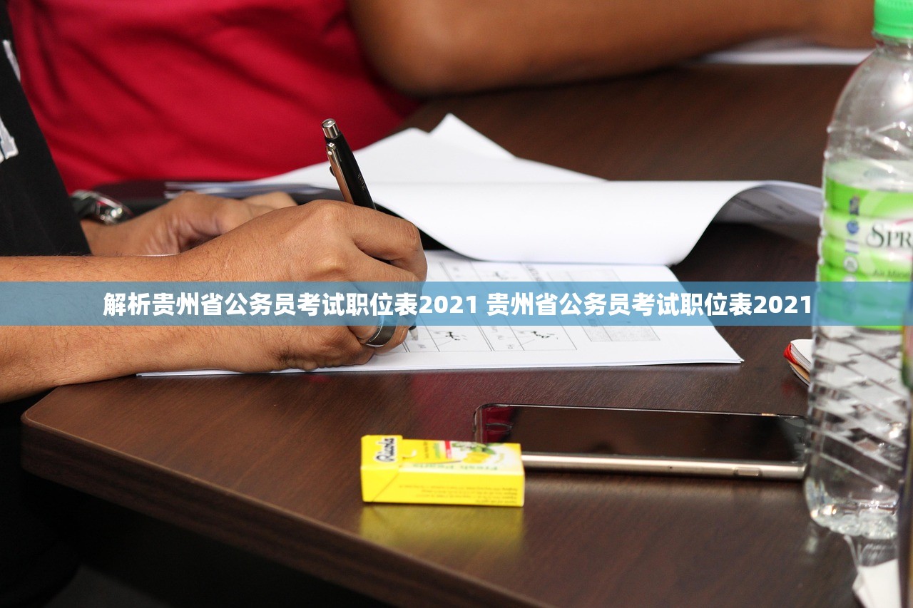 解析贵州省公务员考试职位表2021 贵州省公务员考试职位表2021