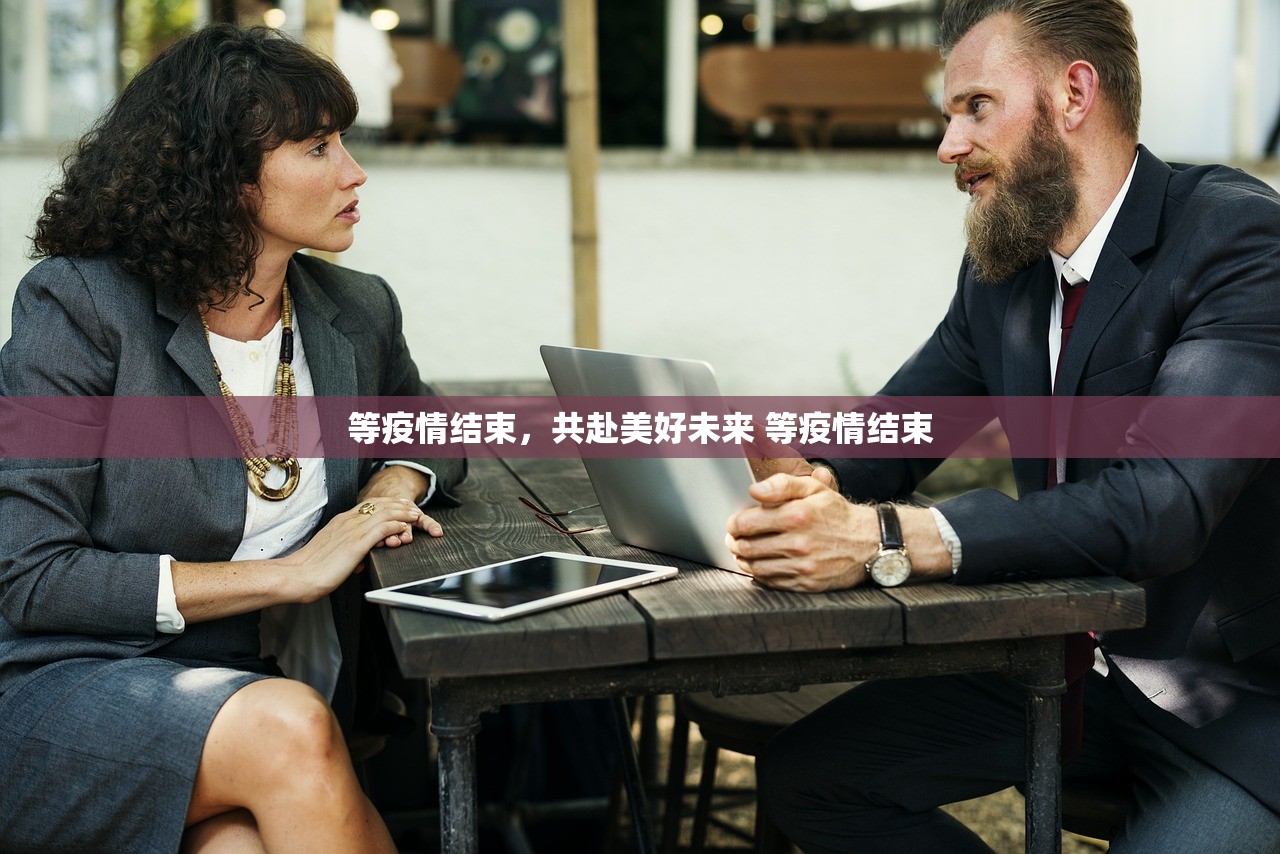 等疫情结束，共赴美好未来 等疫情结束