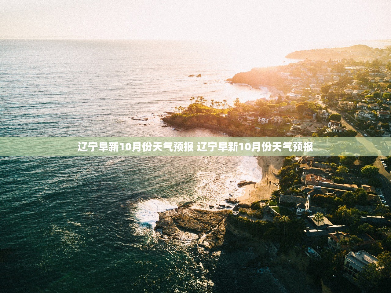 辽宁阜新10月份天气预报 辽宁阜新10月份天气预报