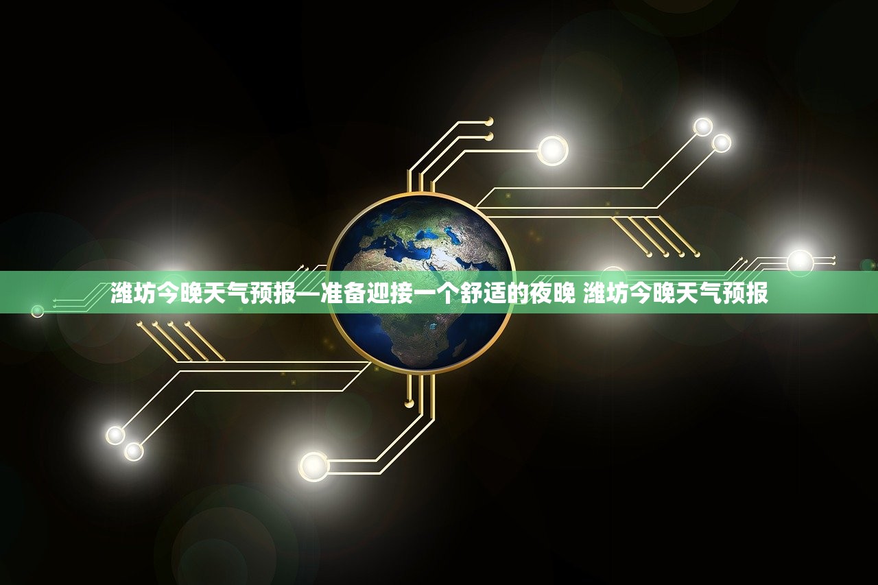 潍坊今晚天气预报—准备迎接一个舒适的夜晚 潍坊今晚天气预报
