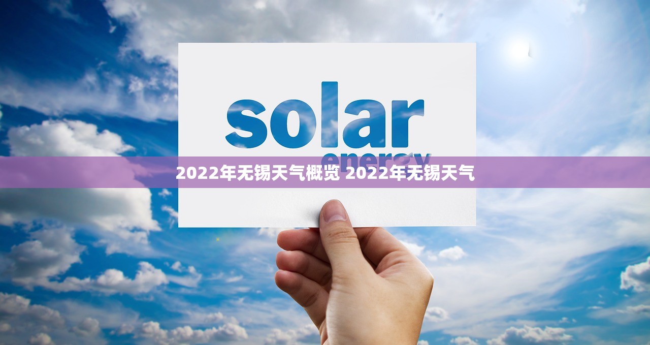 2022年无锡天气概览 2022年无锡天气