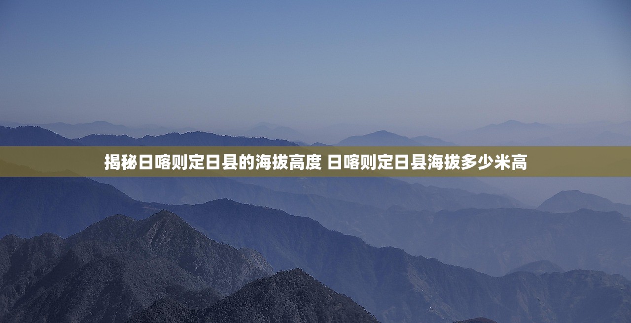 揭秘日喀则定日县的海拔高度 日喀则定日县海拔多少米高
