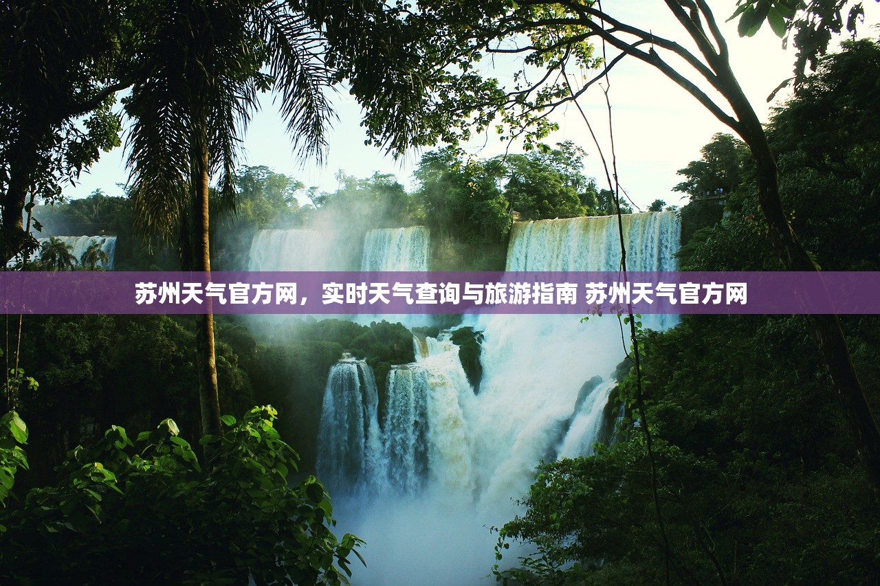 苏州天气官方网，实时天气查询与旅游指南 苏州天气官方网