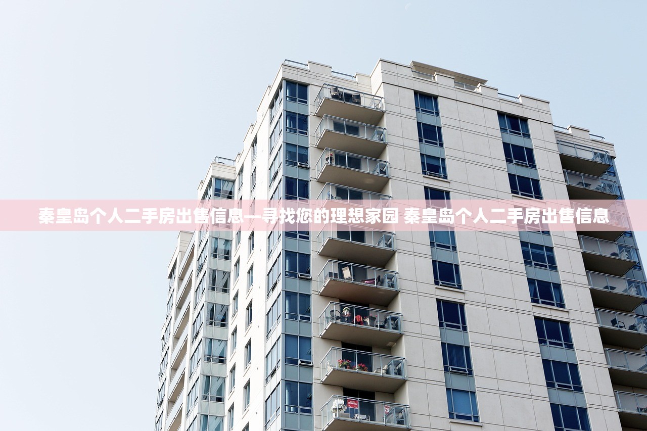 秦皇岛个人二手房出售信息—寻找您的理想家园 秦皇岛个人二手房出售信息