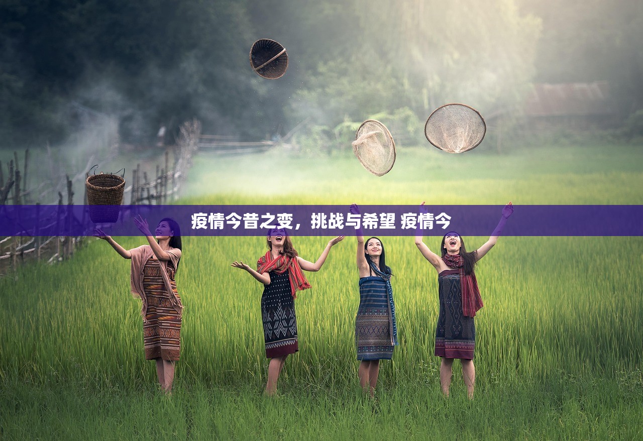 疫情今昔之变，挑战与希望 疫情今