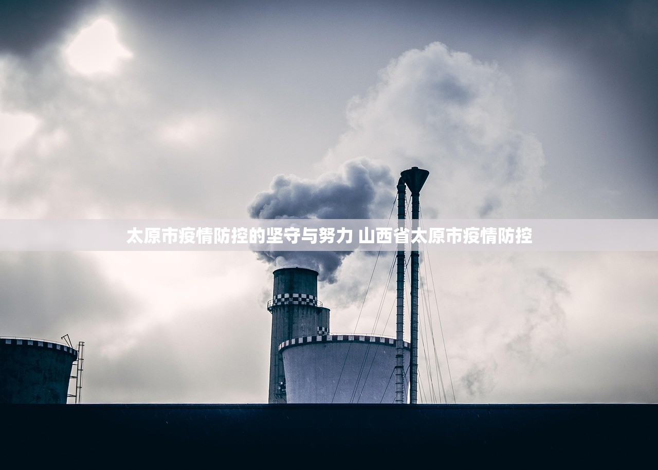 太原市疫情防控的坚守与努力 山西省太原市疫情防控