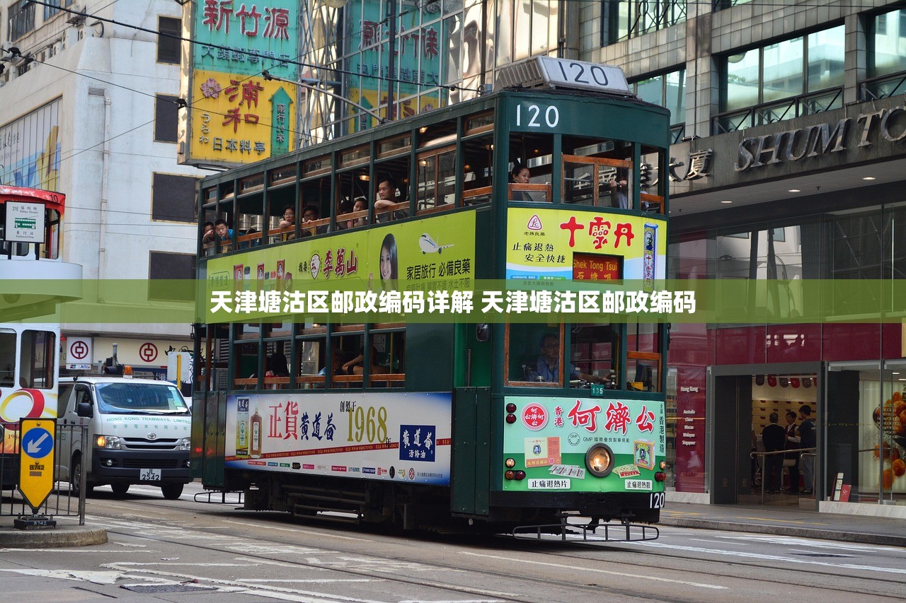 天津塘沽区邮政编码详解 天津塘沽区邮政编码