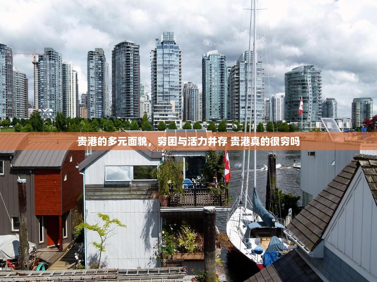 贵港的多元面貌，穷困与活力并存 贵港真的很穷吗