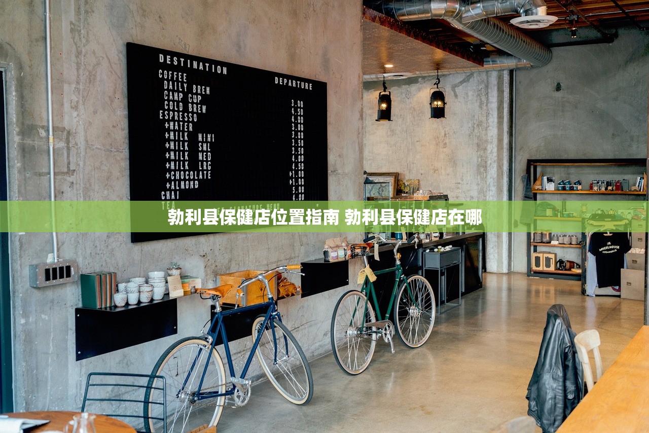 勃利县保健店位置指南 勃利县保健店在哪 勃利县保健店位置指南 勃利县保健店在哪