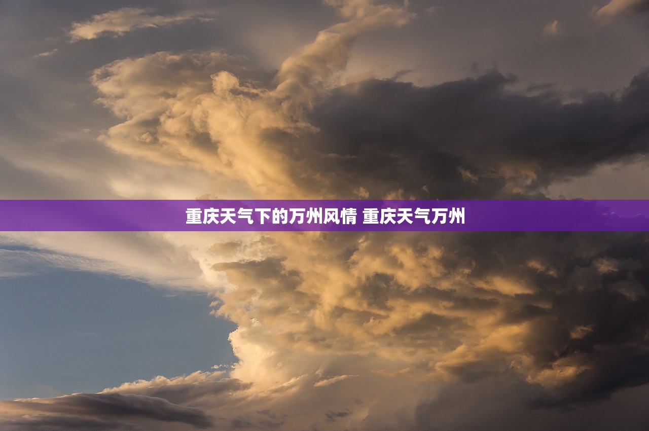 重庆天气下的万州风情 重庆天气万州