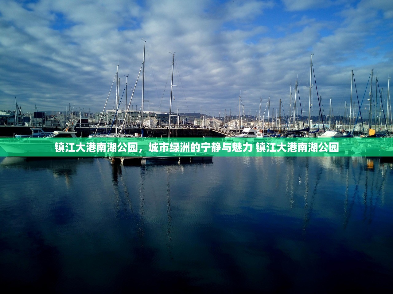 镇江大港南湖公园，城市绿洲的宁静与魅力 镇江大港南湖公园