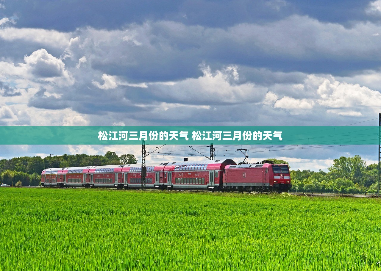 松江河三月份的天气 松江河三月份的天气