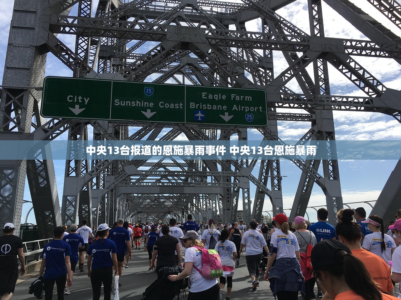 中央13台报道的恩施暴雨事件 中央13台恩施暴雨