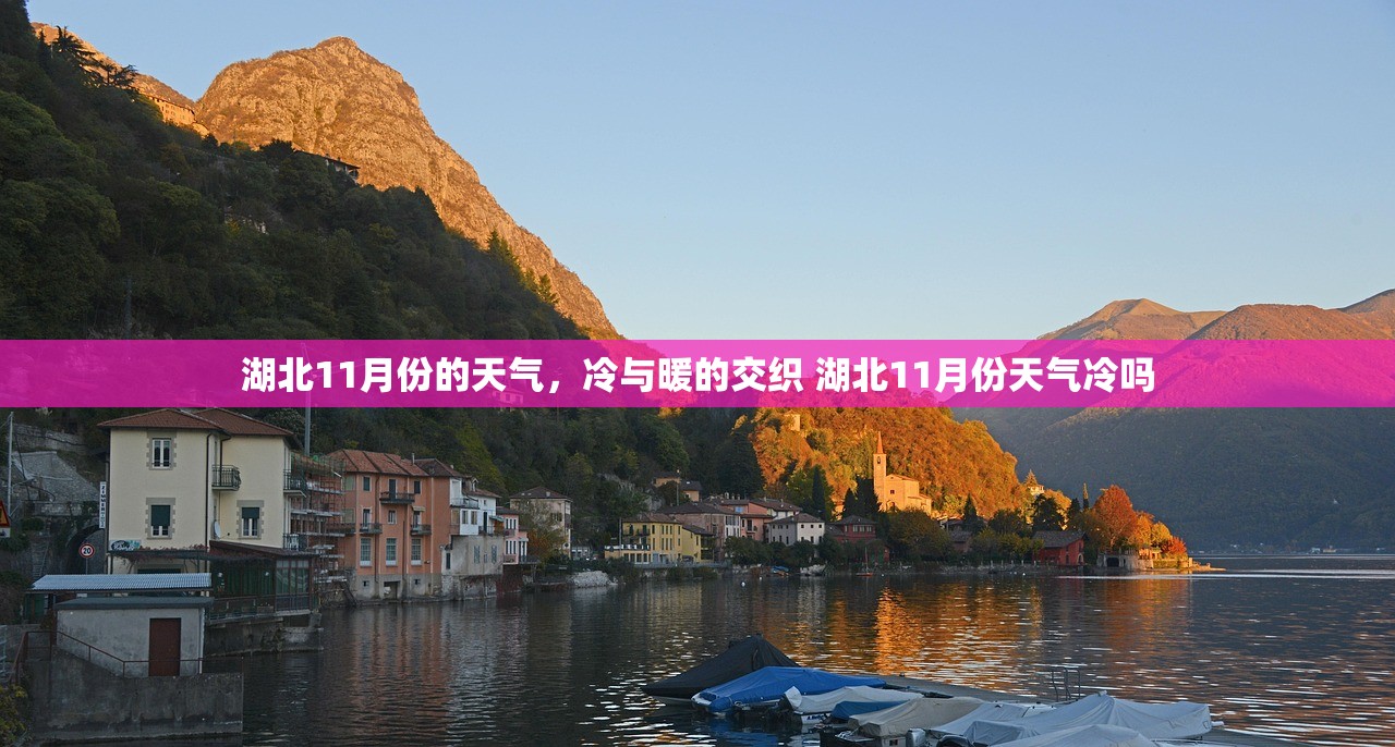 湖北11月份的天气，冷与暖的交织 湖北11月份天气冷吗