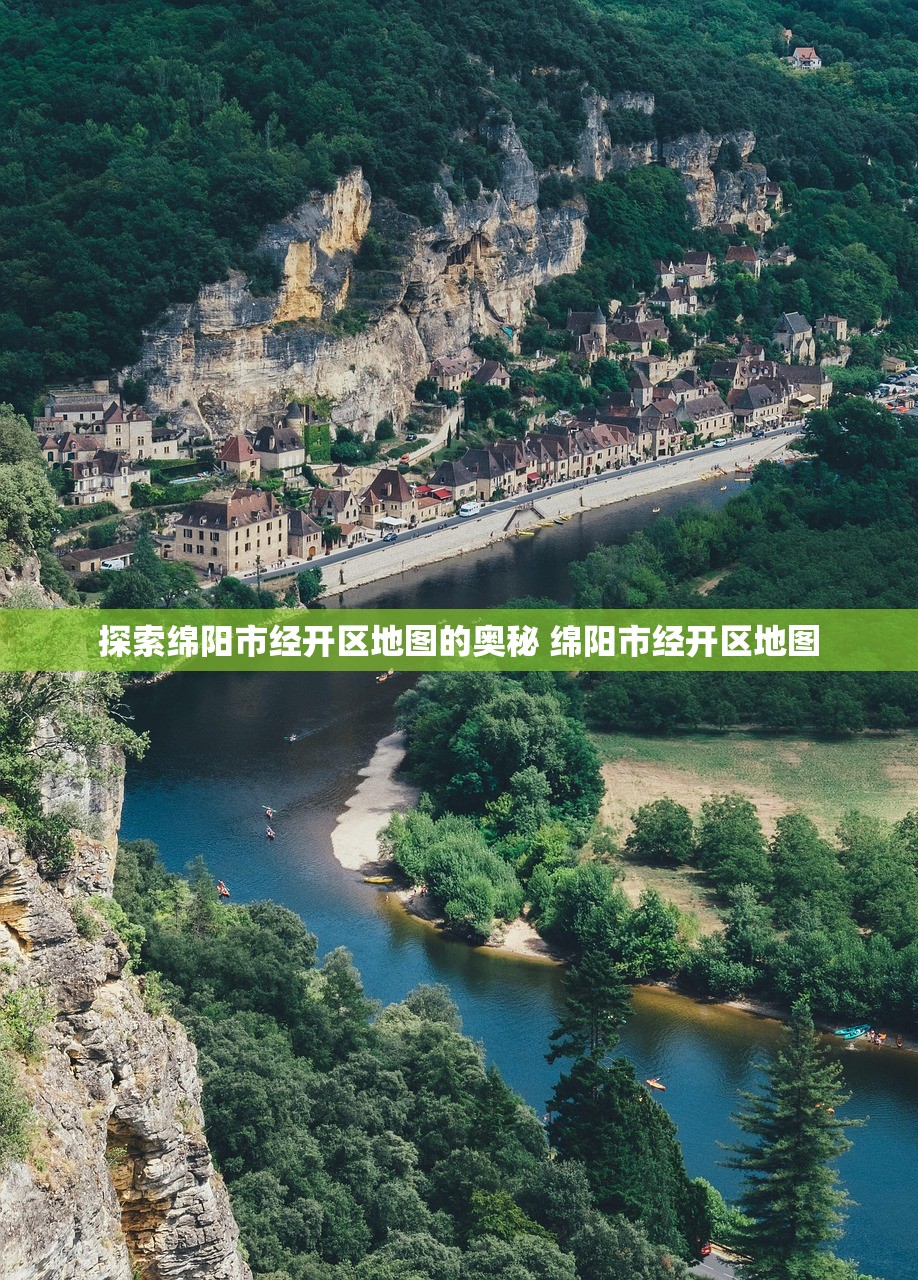 探索绵阳市经开区地图的奥秘 绵阳市经开区地图