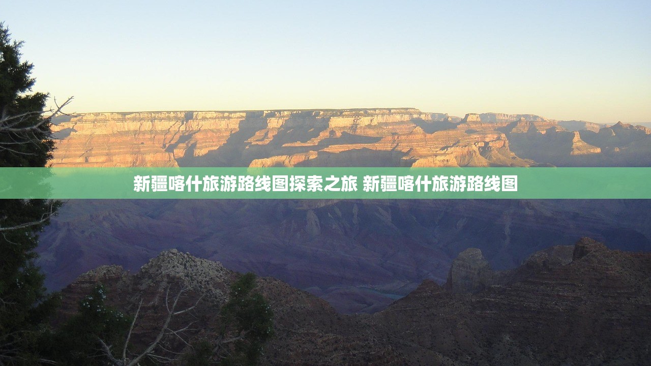 新疆喀什旅游路线图探索之旅 新疆喀什旅游路线图