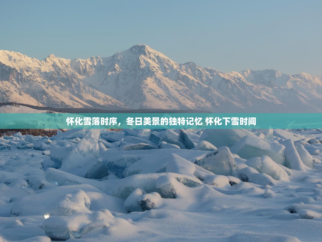怀化雪落时序,冬日美景的独特记忆 怀化下雪时间 怀化雪落时序,冬日美景的独特记忆 怀化下雪时间