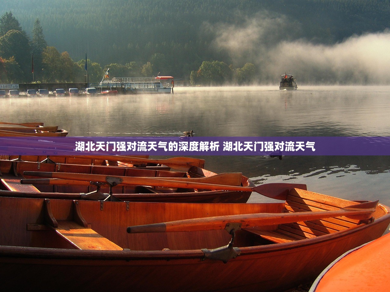湖北天门强对流天气的深度解析 湖北天门强对流天气